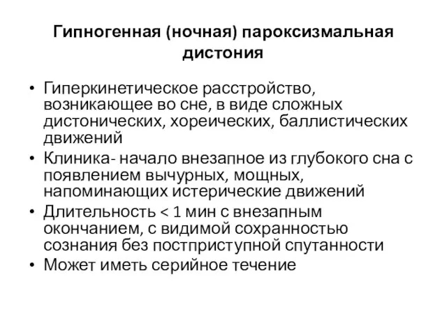 Гипногенная (ночная) пароксизмальная дистония Гиперкинетическое расстройство, возникающее во сне, в виде сложных дистонических,