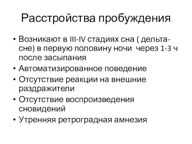 Расстройства пробуждения Возникают в III-IV стадиях сна ( дельта-сне) в первую половину ночи