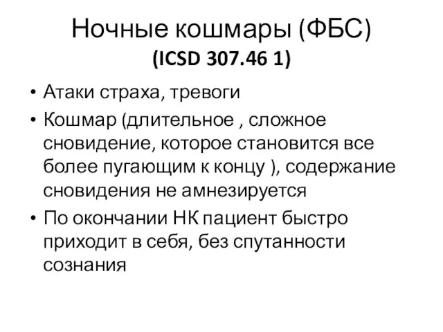 Ночные кошмары (ФБС) (ICSD 307.46 1) Атаки страха, тревоги Кошмар