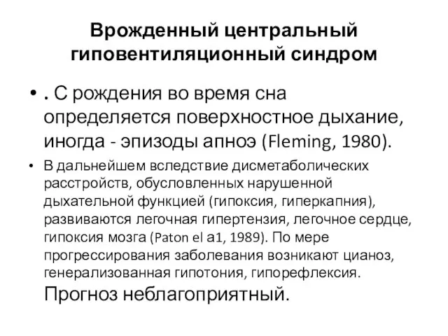 Врожденный центральный гиповентиляционный синдром . С рождения во время сна