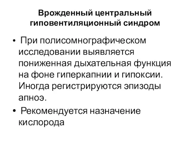 Врожденный центральный гиповентиляционный синдром При полисомнографическом исследовании выявляется пониженная дыхательная функция на фоне