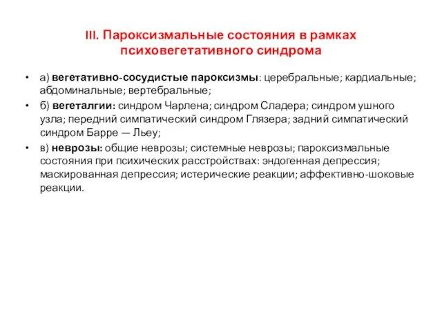 III. Пароксизмальные состояния в рамках психовегетативного синдрома а) вегетативно-сосудистые пароксизмы: церебральные; кардиальные; абдоминальные;