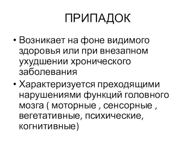 ПРИПАДОК Возникает на фоне видимого здоровья или при внезапном ухудшении хронического заболевания Характеризуется