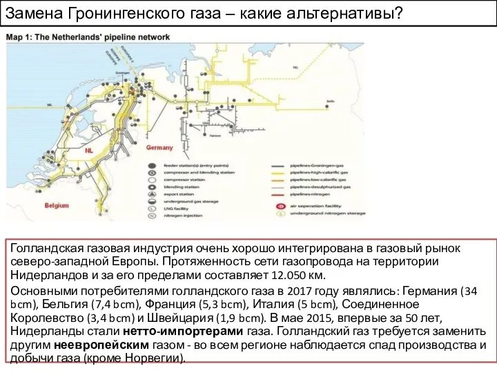 Замена Гронингенского газа – какие альтернативы? Голландская газовая индустрия очень