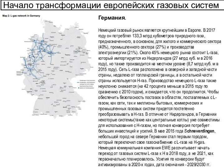 Начало трансформации европейских газовых систем Германия. Немецкий газовый рынок является