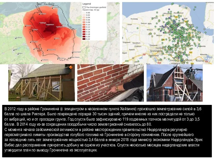 В 2012 году в районе Гронингена (с эпицентром в населенном