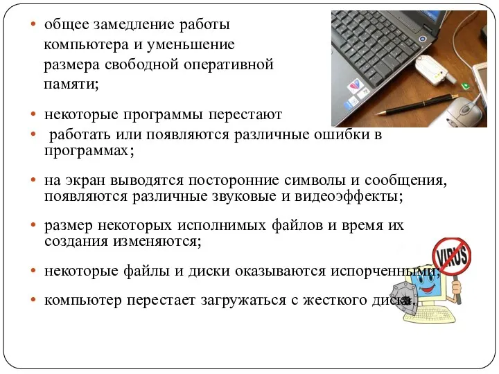 общее замедление работы компьютера и уменьшение размера свободной оперативной памяти; некоторые программы перестают