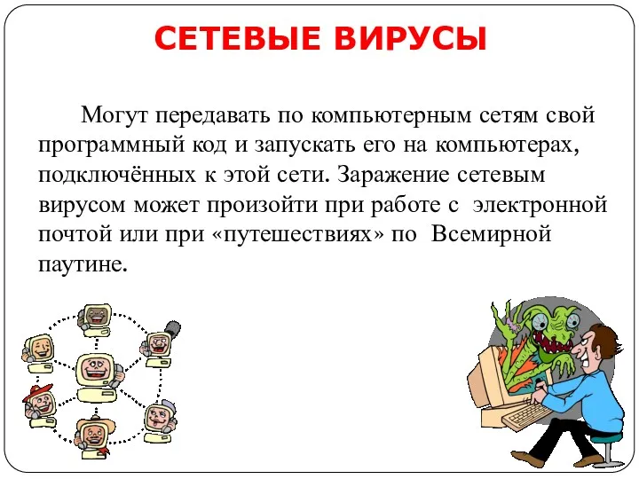 Могут передавать по компьютерным сетям свой программный код и запускать его на компьютерах,