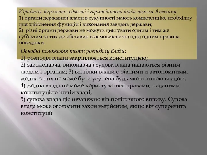 Юридичне вираження єдності і гармонійності влади полягає в такому: 1)