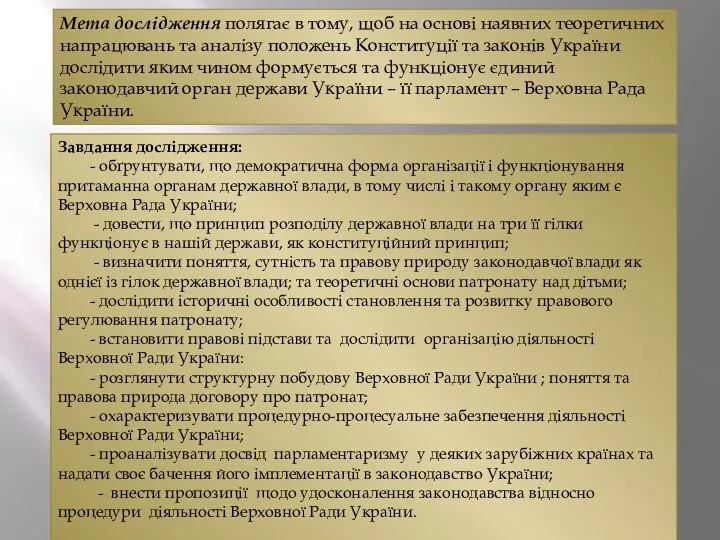 Мета дослідження полягає в тому, щоб на основі наявних теоретичних