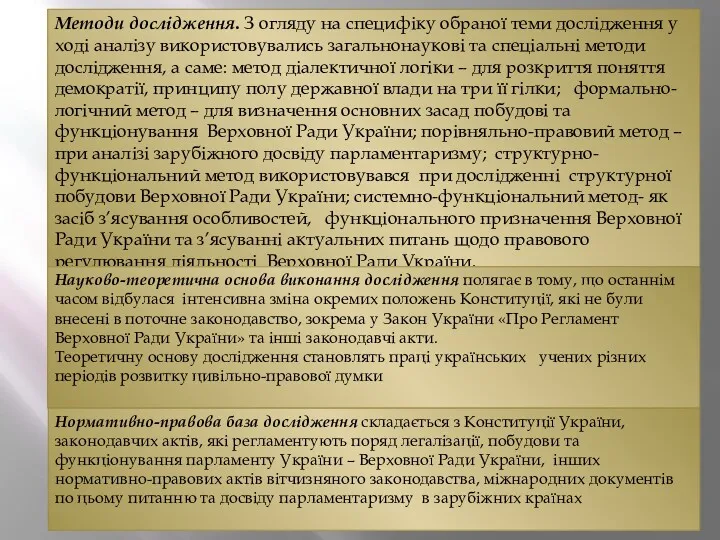 Методи дослідження. З огляду на специфіку обраної теми дослідження у