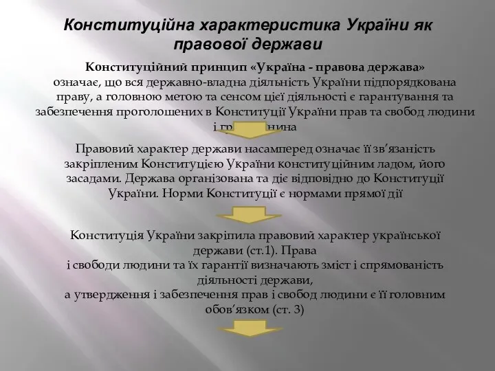 Конституційна характеристика України як правової держави Конституційний принцип «Україна -