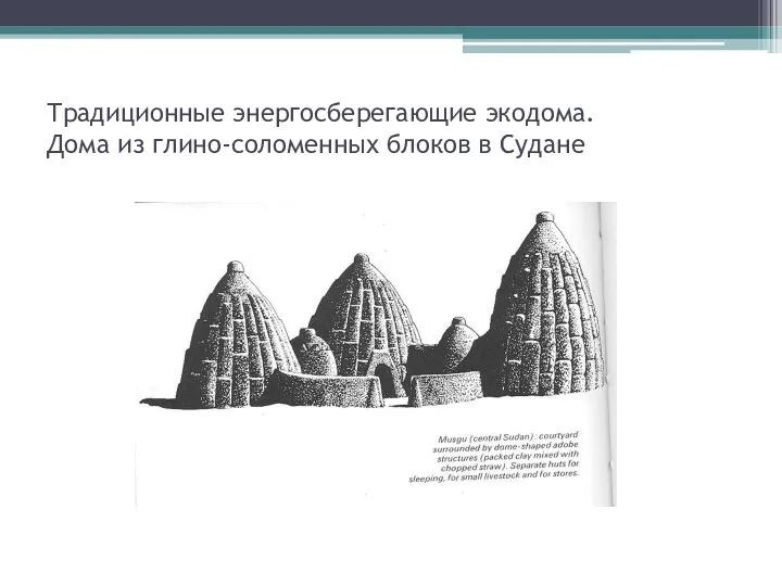 Традиционные энергосберегающие экодома. Дома из глино-соломенных блоков в Судане