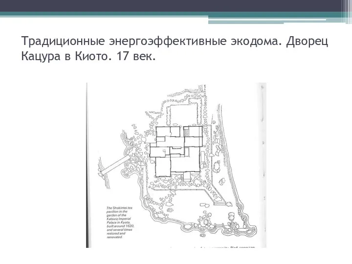 Традиционные энергоэффективные экодома. Дворец Кацура в Киото. 17 век.