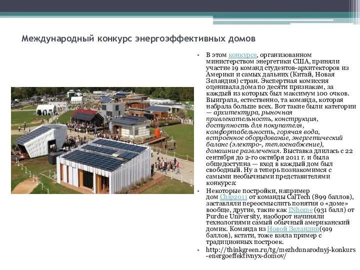Международный конкурс энергоэффективных домов В этом конкурсе, организованном министерством энергетики США, приняли участие