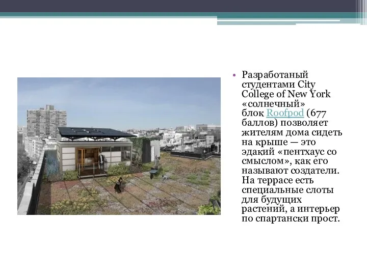 Разработаный студентами City College of New York «солнечный» блок Roofpod (677 баллов) позволяет