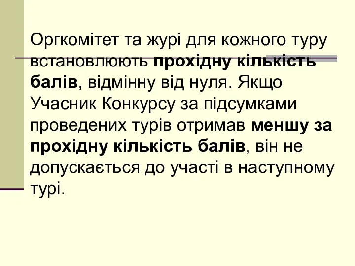 Оргкомітет та журі для кожного туру встановлюють прохідну кількість балів, відмінну від нуля.