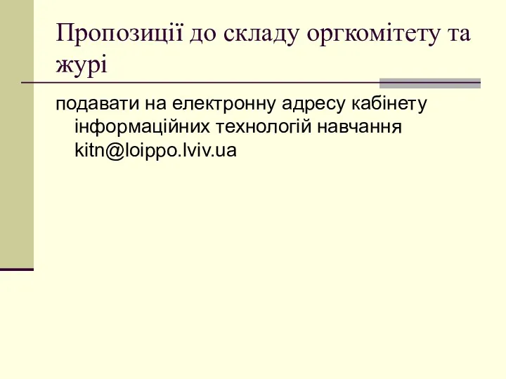 Пропозиції до складу оргкомітету та журі подавати на електронну адресу кабінету інформаційних технологій навчання kitn@loippo.lviv.ua