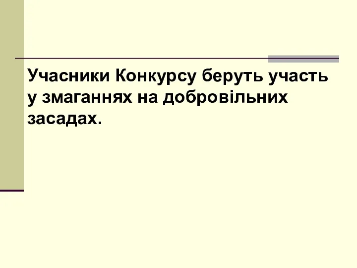 Учасники Конкурсу беруть участь у змаганнях на добровільних засадах.