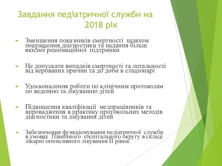 Завдання педіатричної служби на 2018 рік Зменшення показників смертності шляхом покращення діагностики та