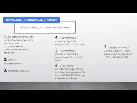 объективные доказательства диагноза Витамин-D-зависимый рахит 1. прогрессирующая деформация скелета, несмотря