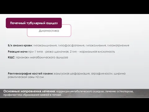 Основные направления лечения: коррекция метаболического ацидоза; лечение остеопороза, профилактика образования