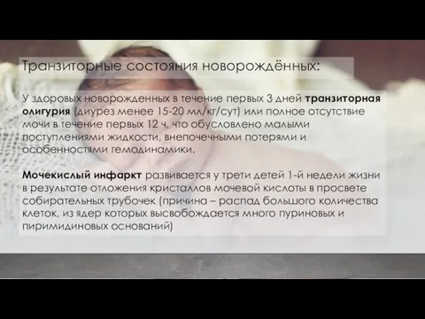 У здоровых новорожденных в течение первых 3 дней транзиторная олигурия