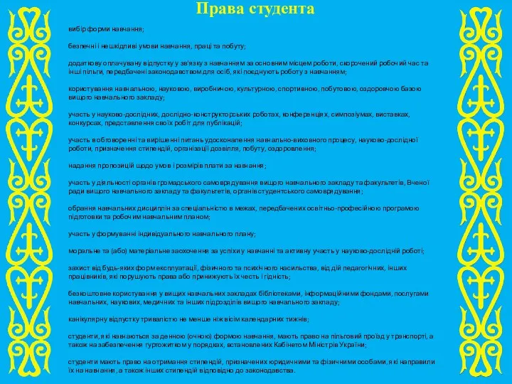 Права студента вибір форми навчання; безпечні і нешкідливі умови навчання,