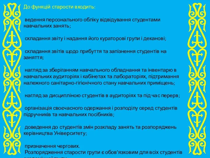 До функцій старости входить: ведення персонального обліку відвідування студентами навчальних