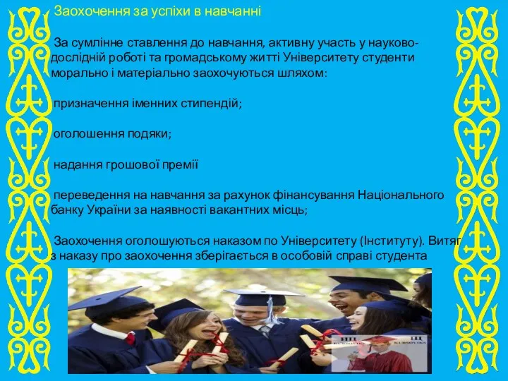 Заохочення за успіхи в навчанні За сумлінне ставлення до навчання,