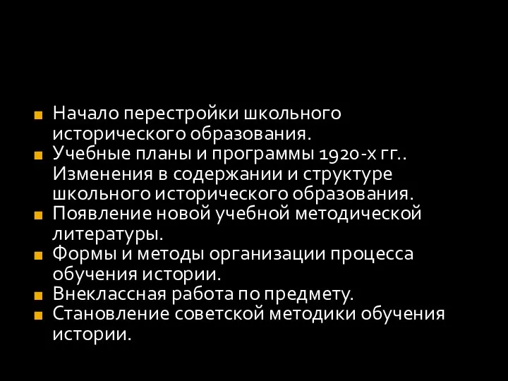 Начало перестройки школьного исторического образования. Учебные планы и программы 1920-х