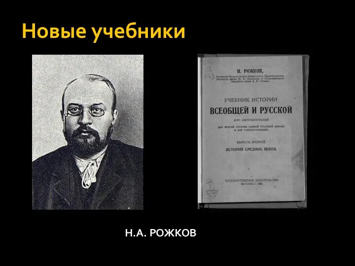 Новые учебники Н.А. РОЖКОВ