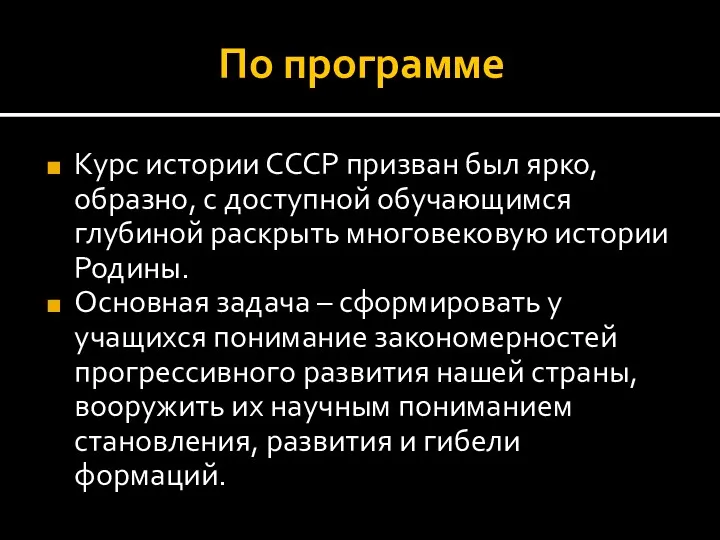 По программе Курс истории СССР призван был ярко, образно, с