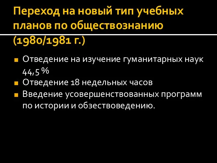 Переход на новый тип учебных планов по обществознанию (1980/1981 г.)