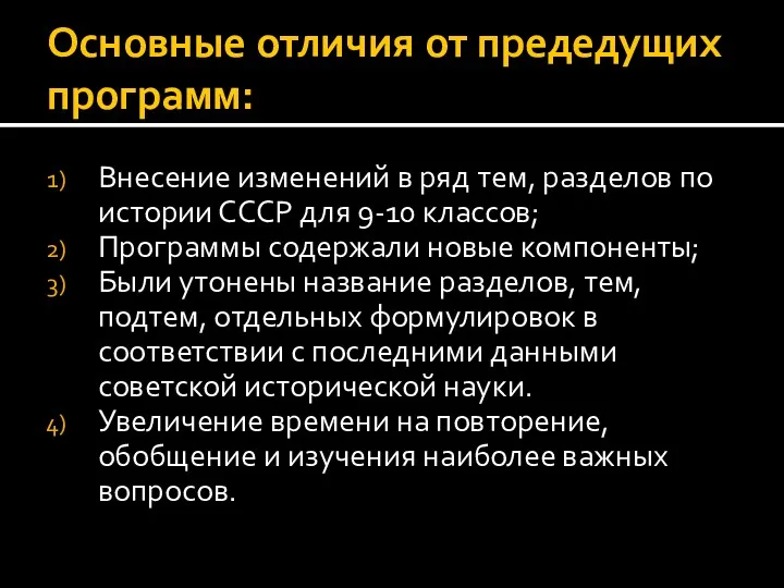 Основные отличия от предедущих программ: Внесение изменений в ряд тем,