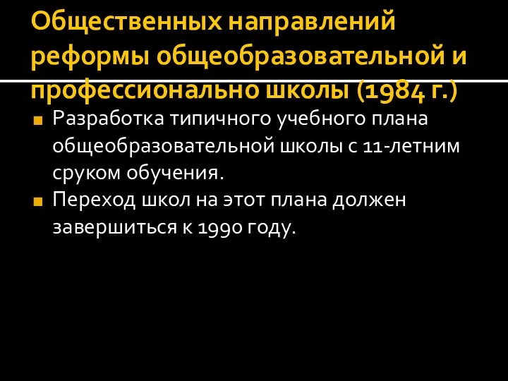 Общественных направлений реформы общеобразовательной и профессионально школы (1984 г.) Разработка