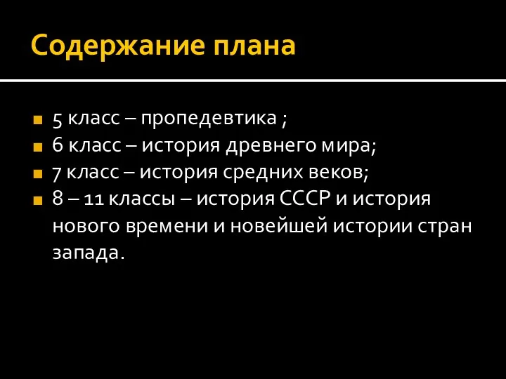 Содержание плана 5 класс – пропедевтика ; 6 класс –