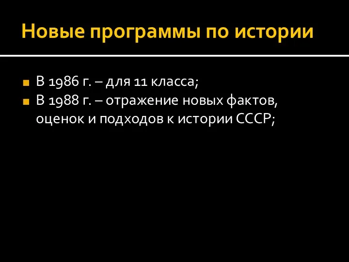 Новые программы по истории В 1986 г. – для 11