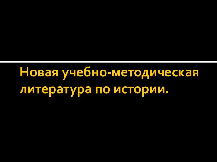 Новая учебно-методическая литература по истории.