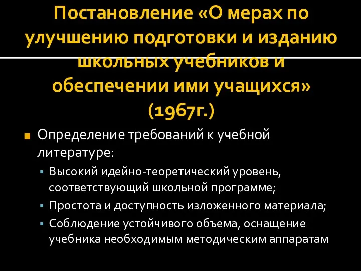 Постановление «О мерах по улучшению подготовки и изданию школьных учебников