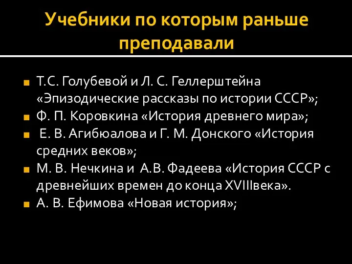 Учебники по которым раньше преподавали Т.С. Голубевой и Л. С.