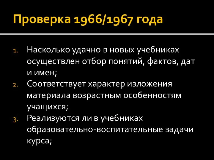 Проверка 1966/1967 года Насколько удачно в новых учебниках осуществлен отбор