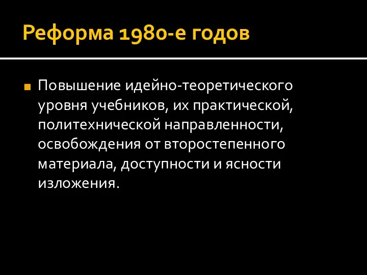 Реформа 1980-е годов Повышение идейно-теоретического уровня учебников, их практической, политехнической