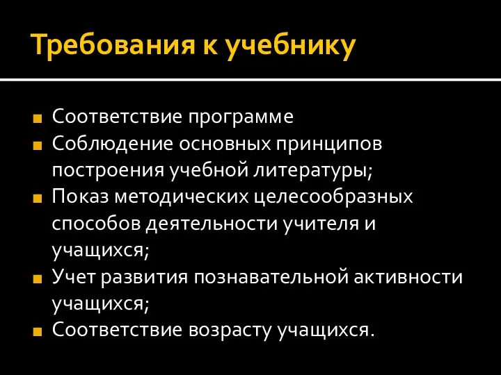 Требования к учебнику Соответствие программе Соблюдение основных принципов построения учебной