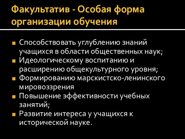 Факультатив - Особая форма организации обучения Способствовать углублению знаний учащихся