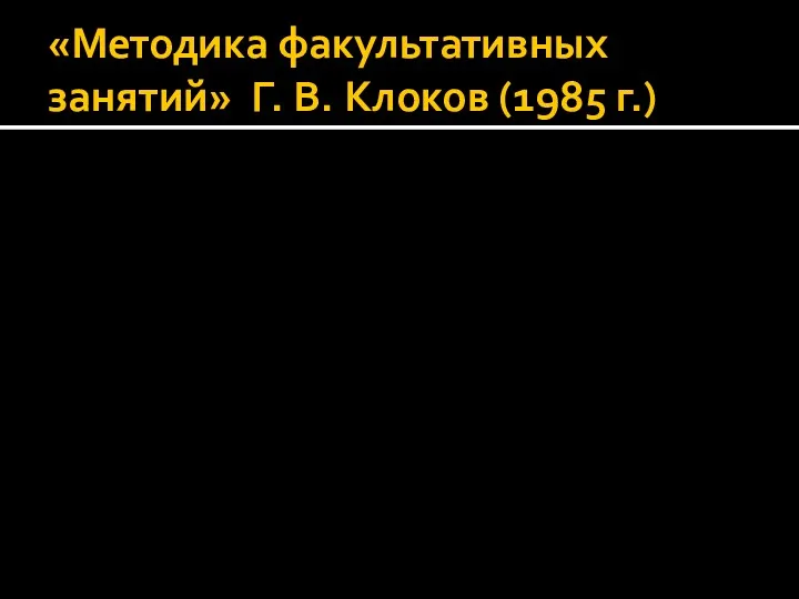 «Методика факультативных занятий» Г. В. Клоков (1985 г.)