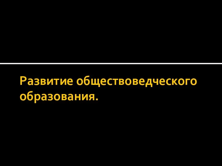 Развитие обществоведческого образования.