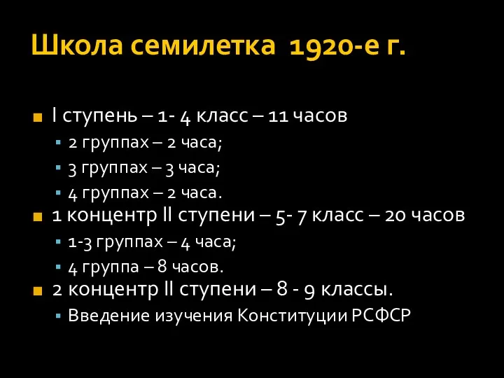 Школа семилетка 1920-е г. I ступень – 1- 4 класс