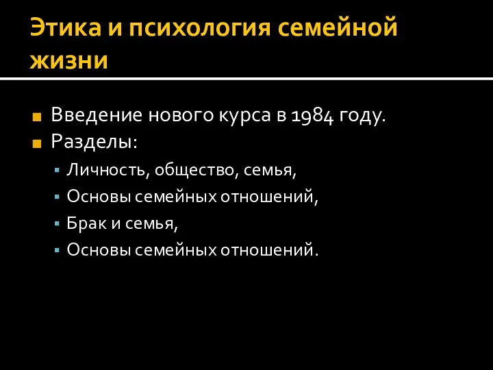 Этика и психология семейной жизни Введение нового курса в 1984