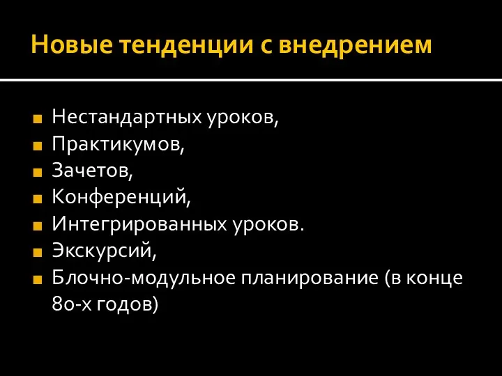 Новые тенденции с внедрением Нестандартных уроков, Практикумов, Зачетов, Конференций, Интегрированных